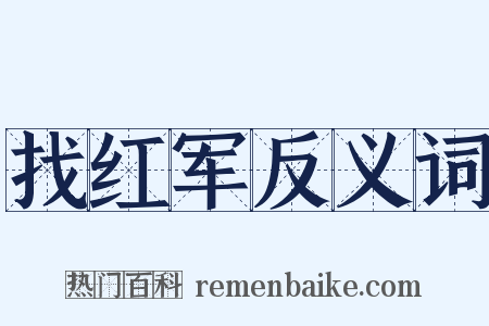 找红军反义词是什么意思的图片